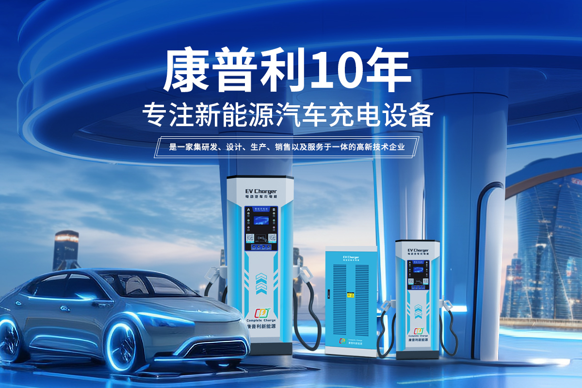 汽車充電樁廠家怎么選？